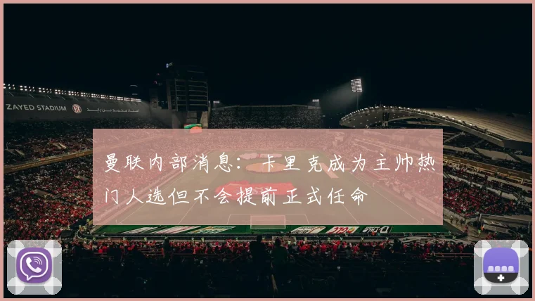 曼联内部消息：卡里克成为主帅热门人选但不会提前正式任命