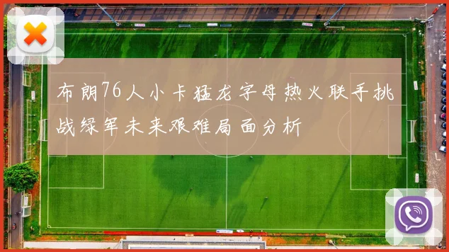 布朗76人小卡猛龙字母热火联手挑战绿军未来艰难局面分析