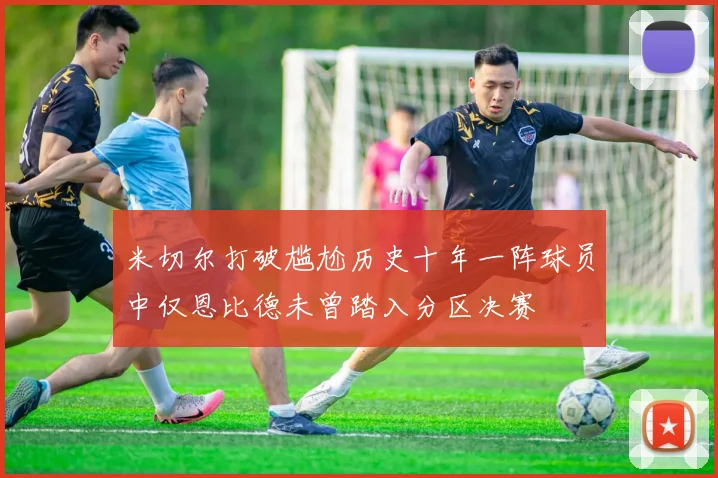 米切尔打破尴尬历史十年一阵球员中仅恩比德未曾踏入分区决赛