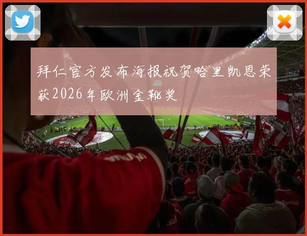 拜仁官方发布海报祝贺哈里凯恩荣获2026年欧洲金靴奖
