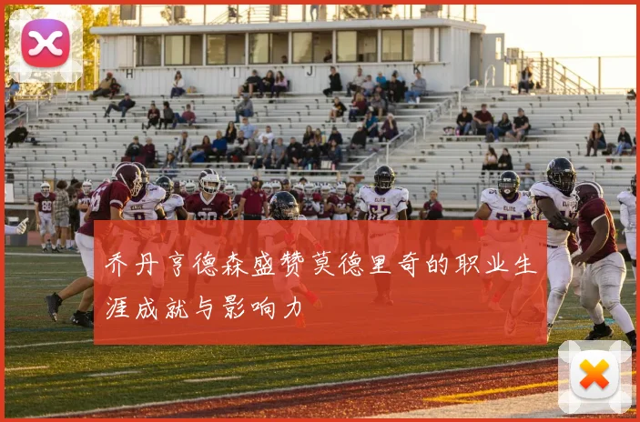 乔丹亨德森盛赞莫德里奇的职业生涯成就与影响力
