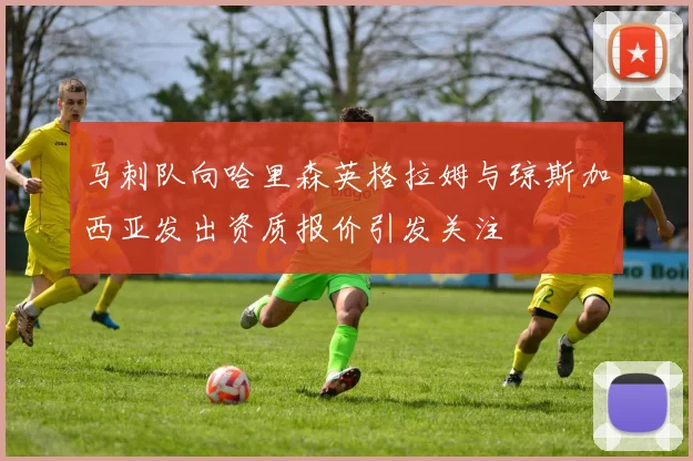 马刺队向哈里森英格拉姆与琼斯加西亚发出资质报价引发关注