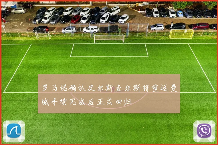 罗马诺确认皮尔斯查尔斯将重返曼城手续完成后正式回归